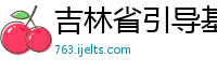 吉林省引导基金管理有限公司